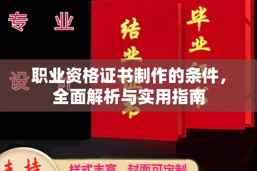 港南职业资格证书制作的条件，全面解析与实用指南