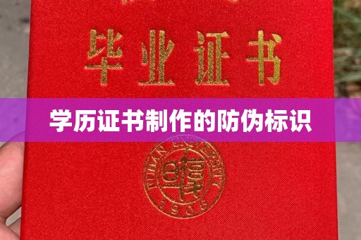莆田学历证书制作的防伪标识
